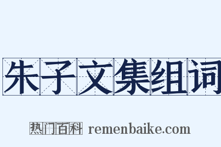 朱子文集组词是什么意思的图片